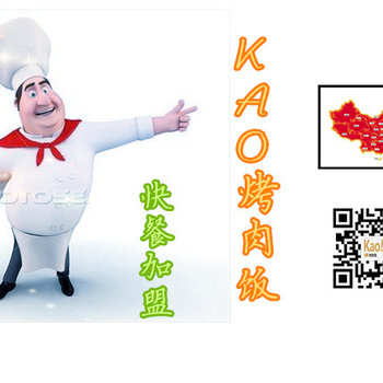 KAO烤肉饭中式快餐招商加盟互联网O2O餐饮